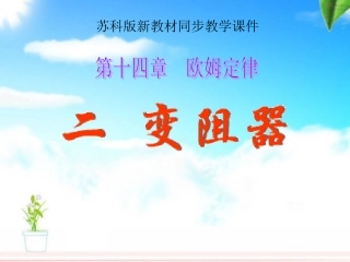 苏科版《142变阻器》+flash课件