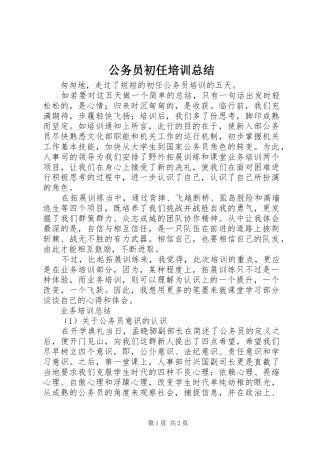 公务员初任培训总结 