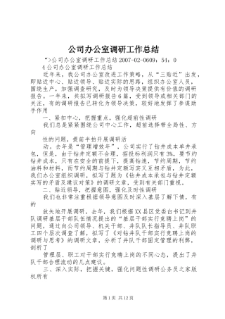 公司办公室调研工作总结 