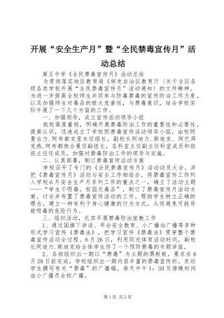 开展“安全生产月”暨“全民禁毒宣传月”活动总结 