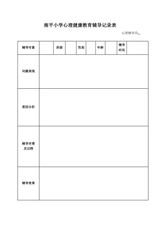 南平小学心理健康教育辅导记录表