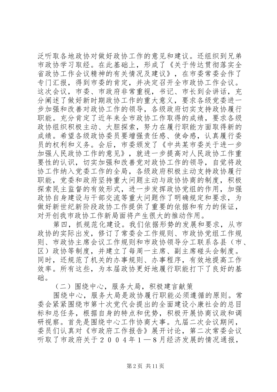 工作总结（市政协） _第2页