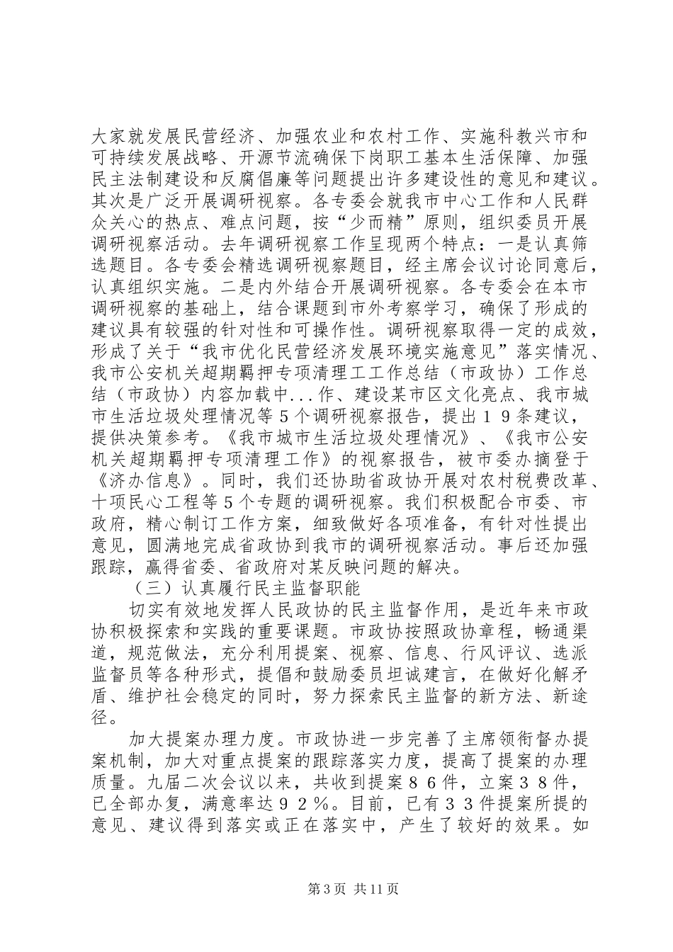 工作总结（市政协） _第3页