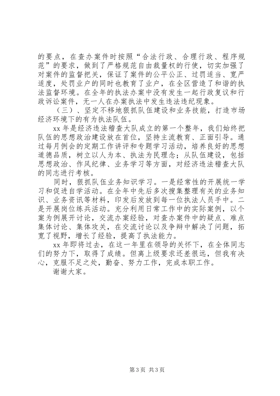 工商局稽查大队长工作总结 _第3页