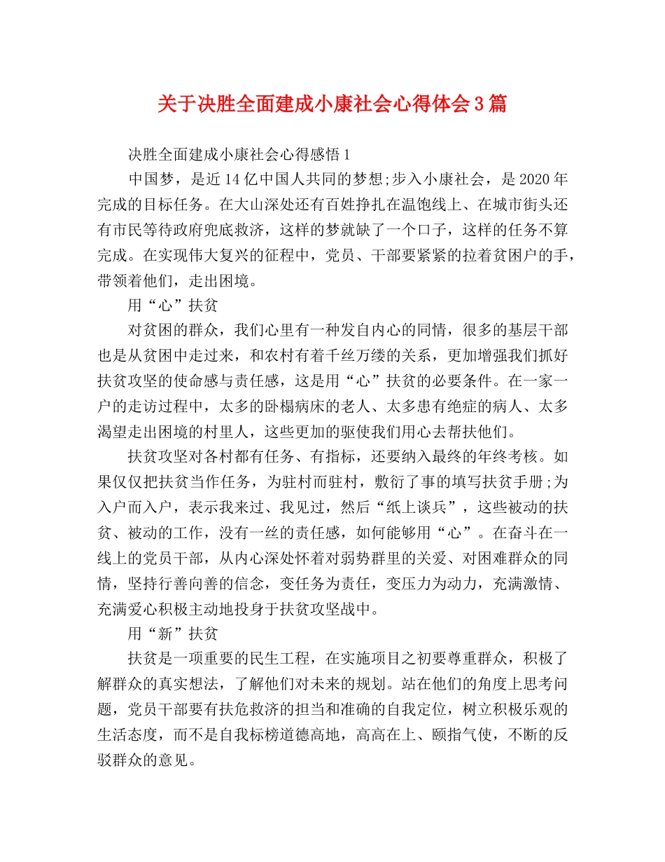 关于决胜全面建成小康社会心得体会3篇 _第1页