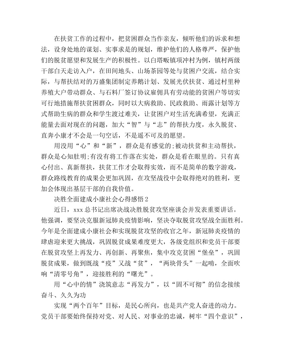 关于决胜全面建成小康社会心得体会3篇 _第2页