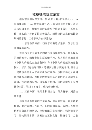 挂职锻炼鉴定范文