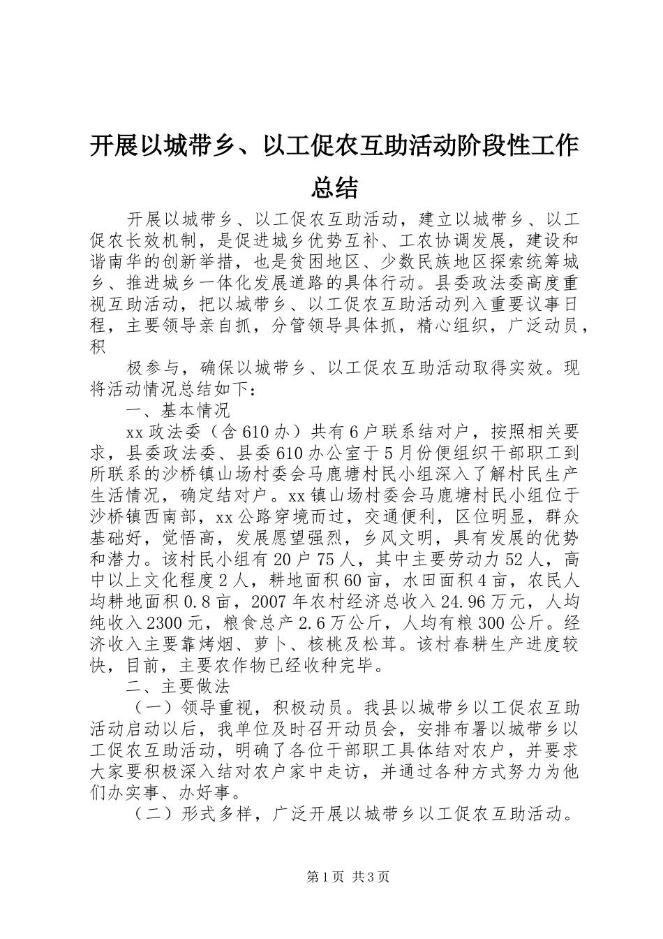 开展以城带乡、以工促农互助活动阶段性工作总结 _第1页