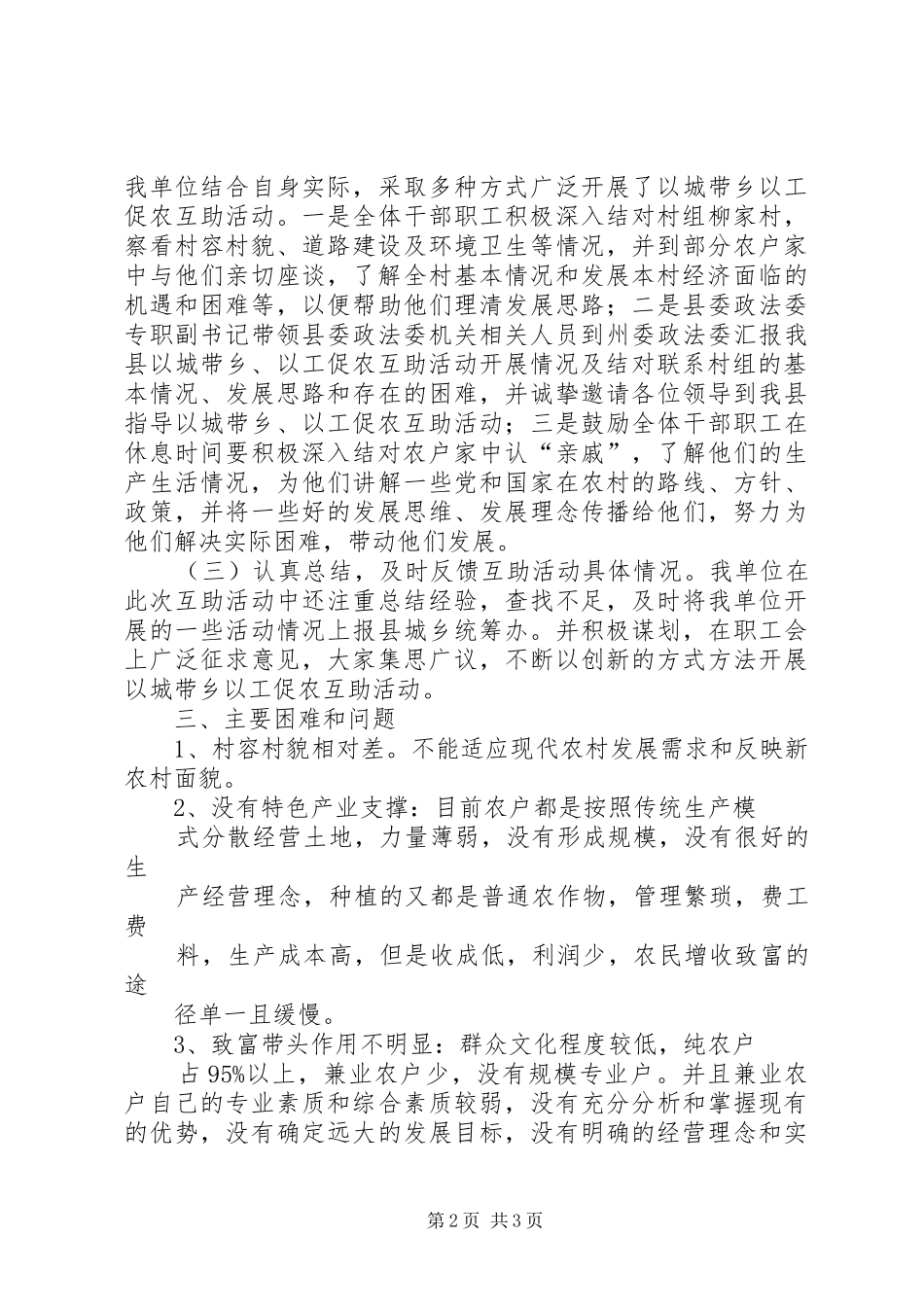 开展以城带乡、以工促农互助活动阶段性工作总结 _第2页