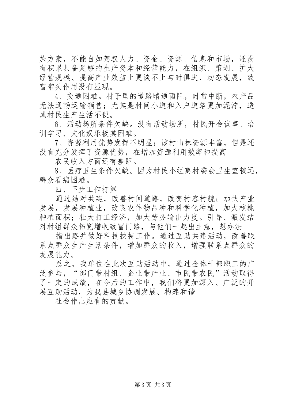 开展以城带乡、以工促农互助活动阶段性工作总结 _第3页