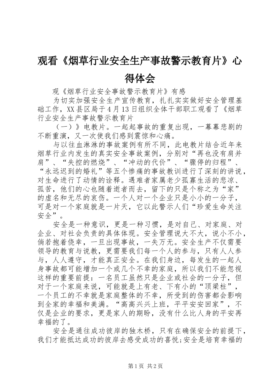 观看《烟草行业安全生产事故警示教育片》体会心得_第1页