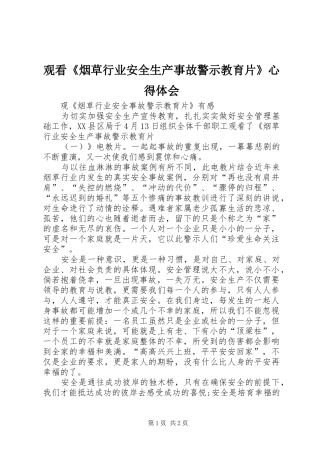 观看《烟草行业安全生产事故警示教育片》体会心得