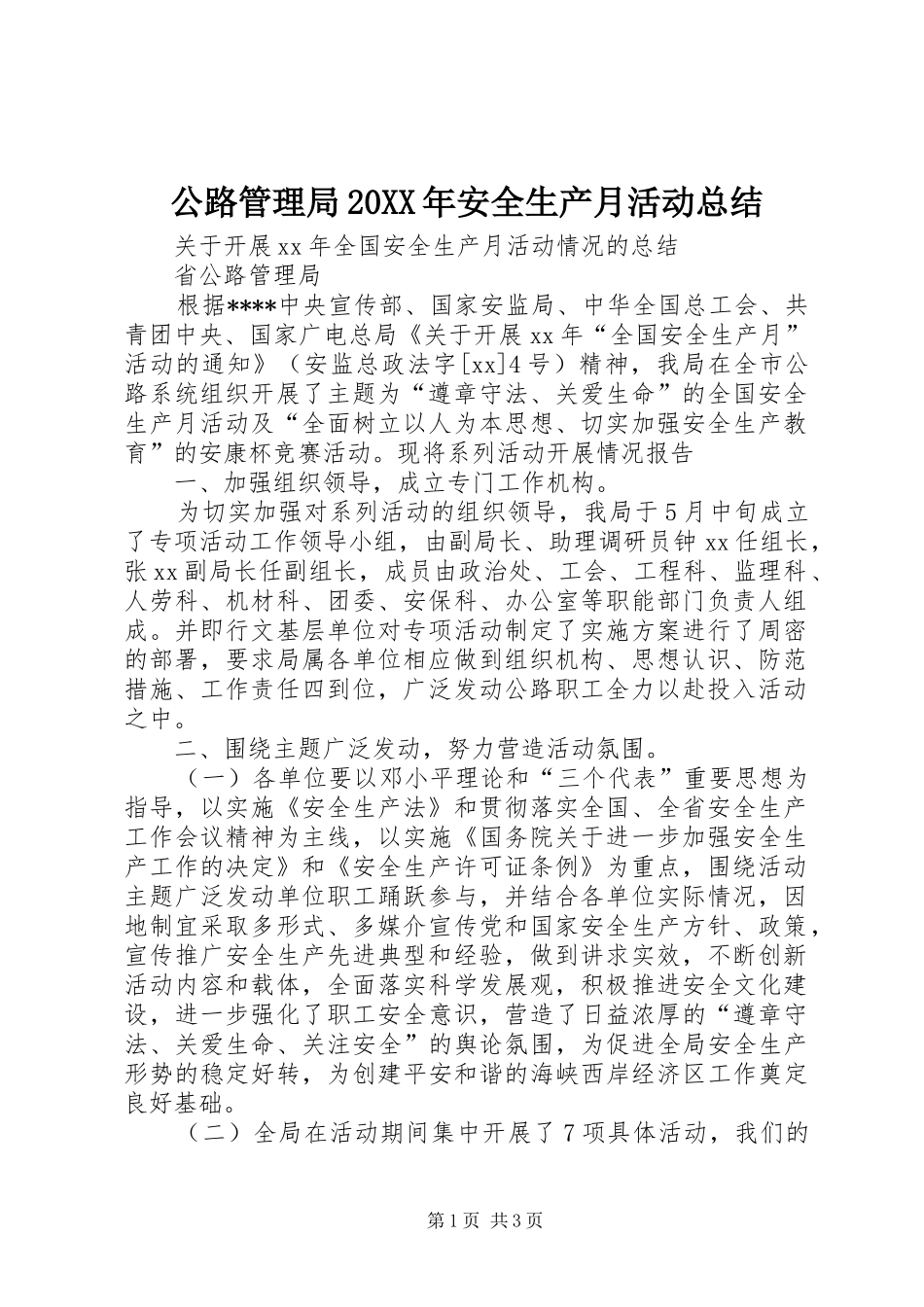 公路管理局20XX年安全生产月活动总结_第1页