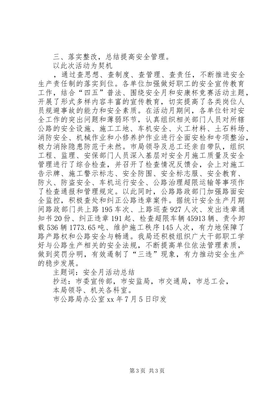 公路管理局20XX年安全生产月活动总结_第3页