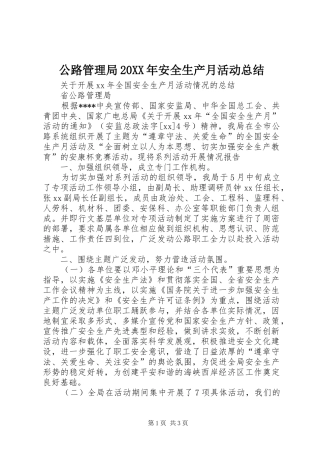 公路管理局20XX年安全生产月活动总结