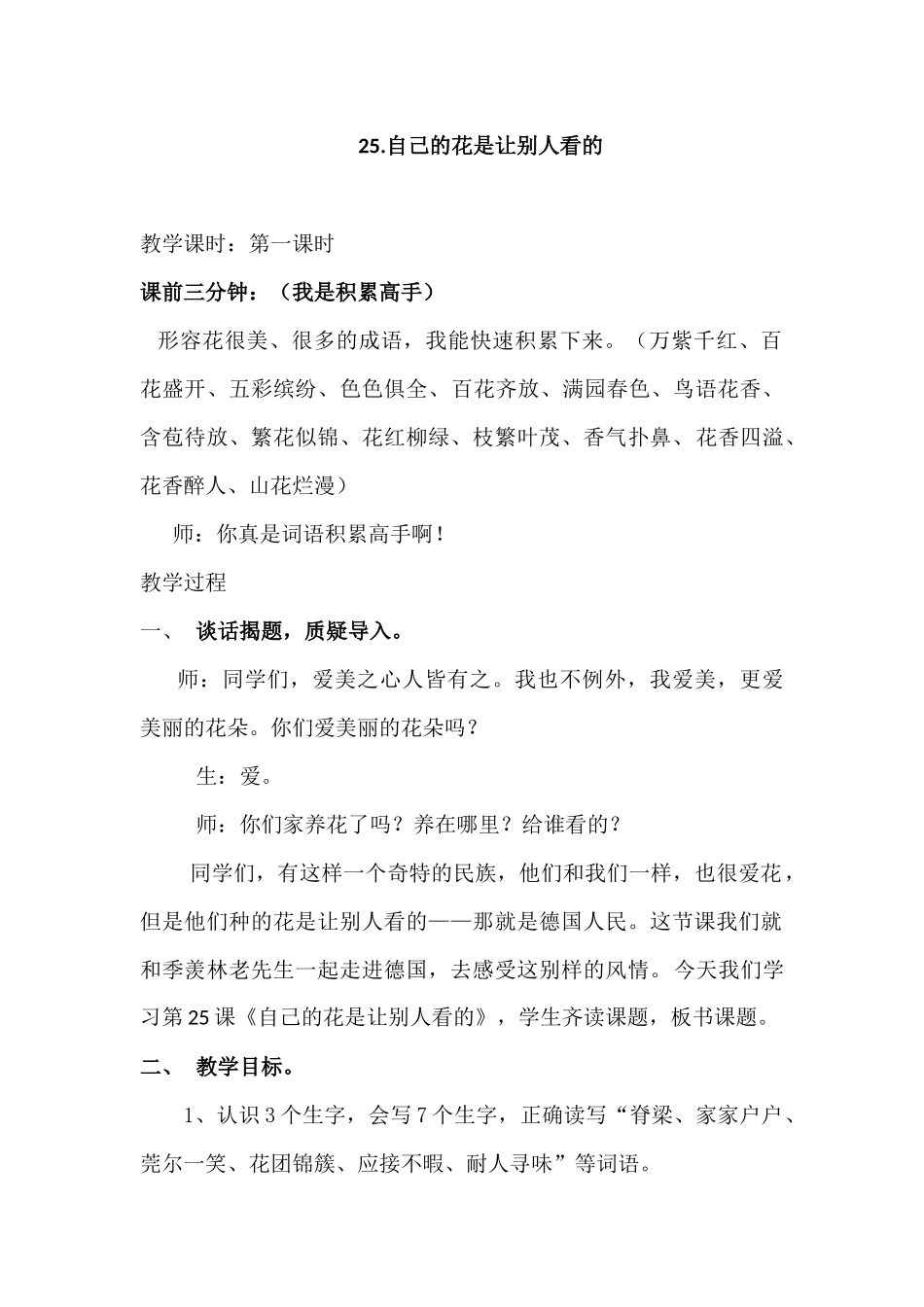 自己的花是让别人看的第一课时教学设计_第1页