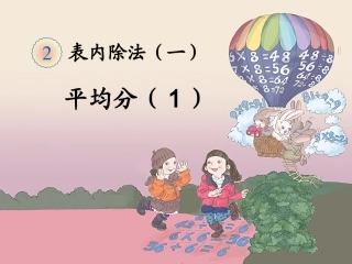 《平均分（例1、例2）》教学课件