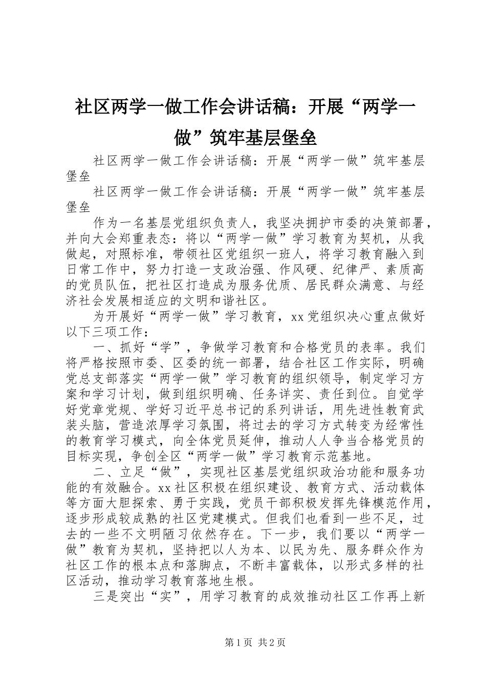 社区两学一做工作会讲话发言稿：开展“两学一做”筑牢基层堡垒_第1页