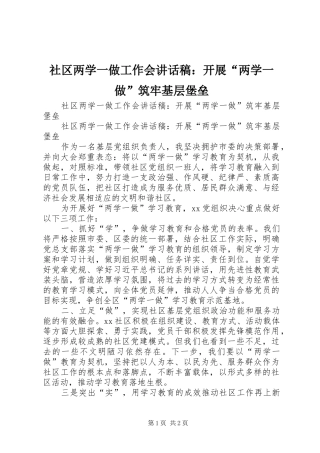 社区两学一做工作会讲话发言稿：开展“两学一做”筑牢基层堡垒