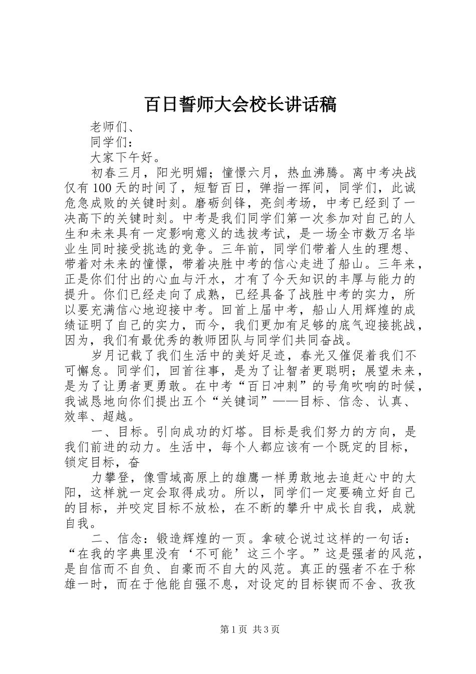 百日誓师大会校长的的讲话稿_第1页