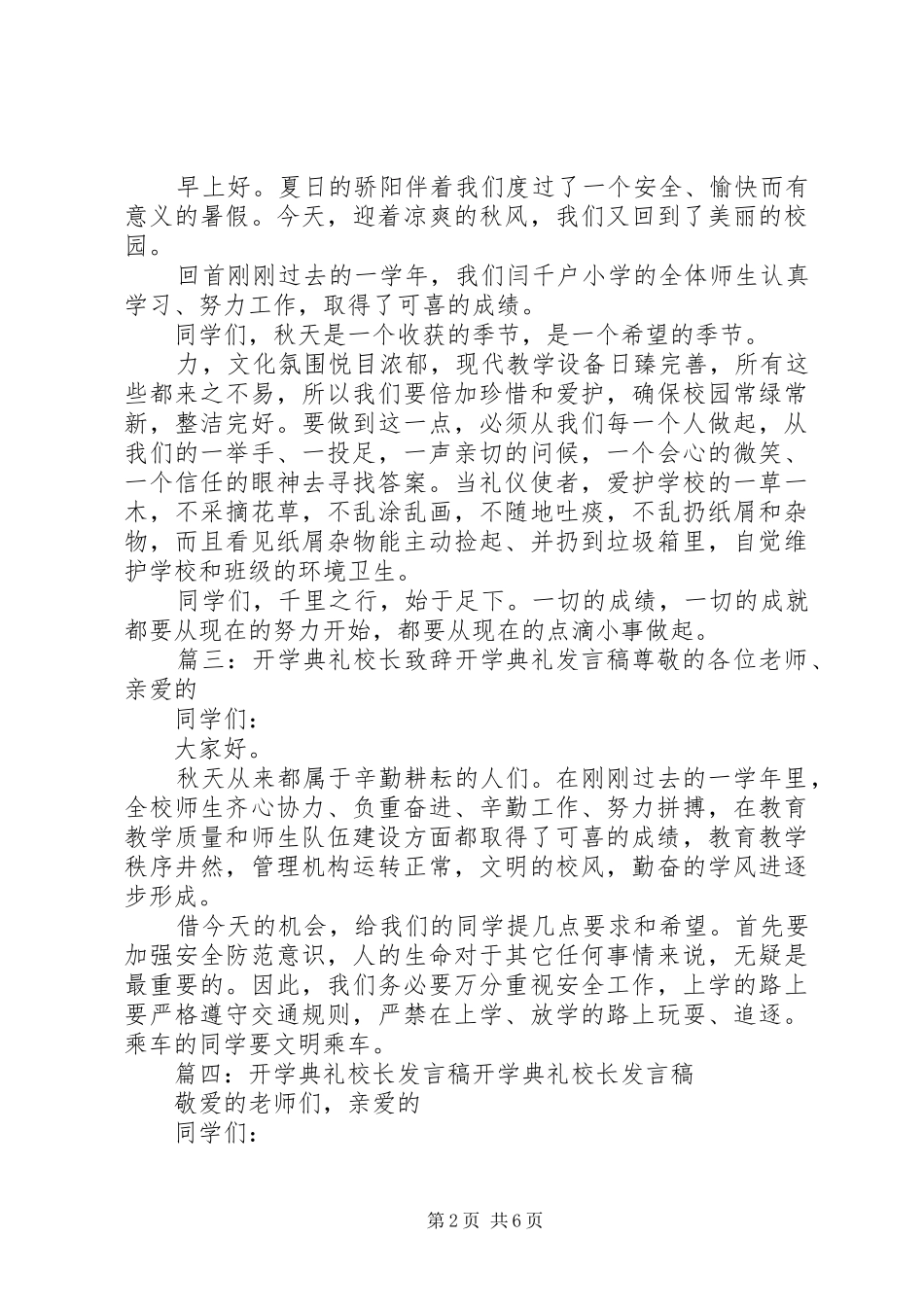 开学典礼校长的讲话发言稿(共6篇)[五篇材料](2)_第2页