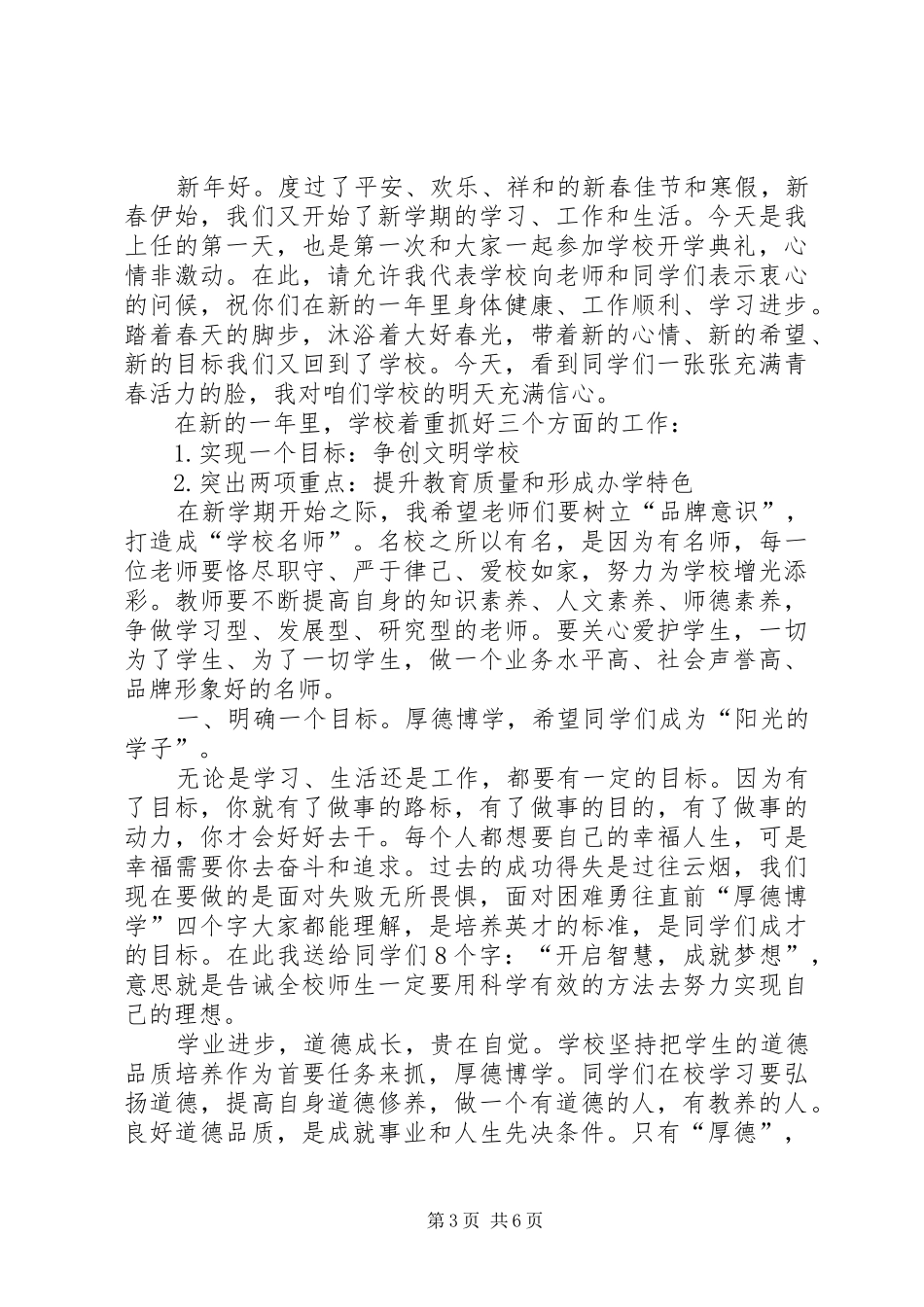 开学典礼校长的讲话发言稿(共6篇)[五篇材料](2)_第3页