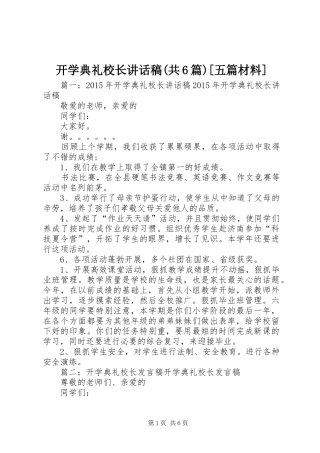 开学典礼校长的讲话发言稿(共6篇)[五篇材料](2)