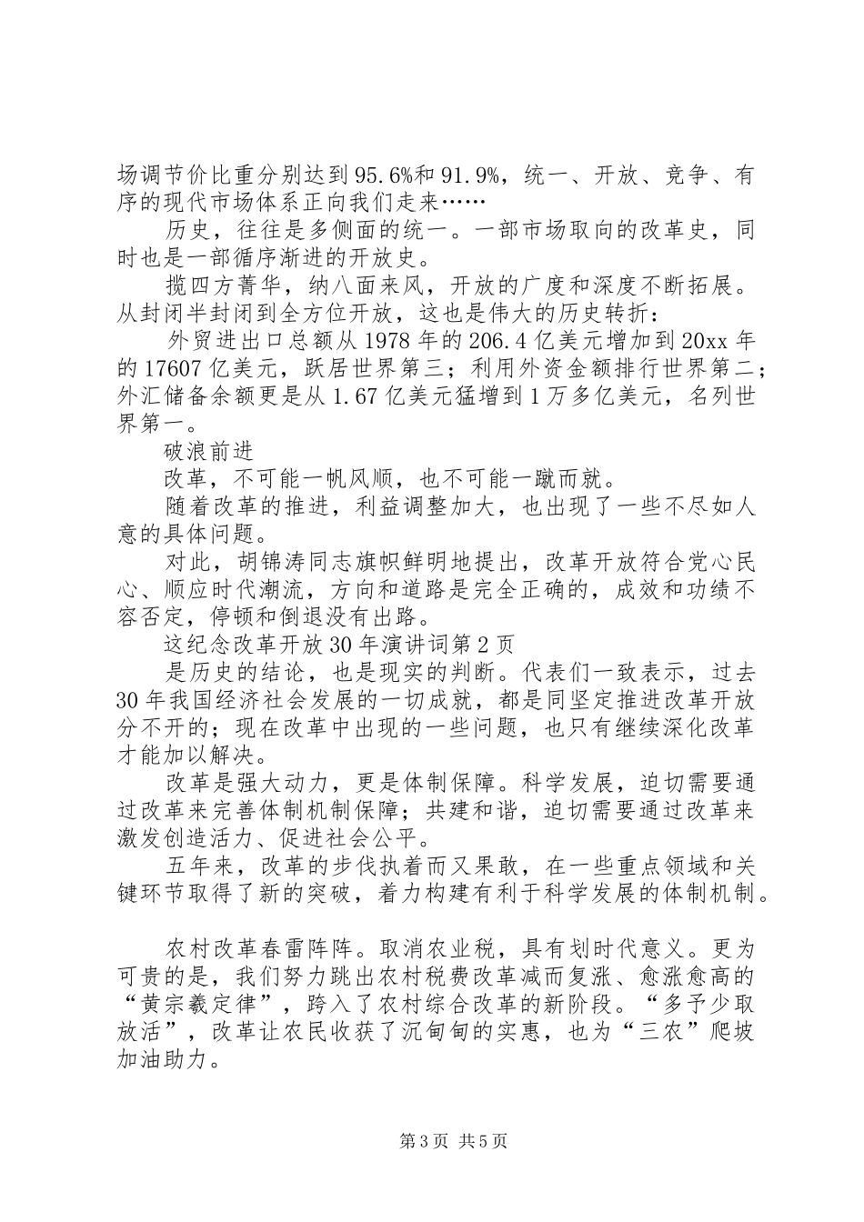 纪念改革开放XX年演讲稿词_第3页
