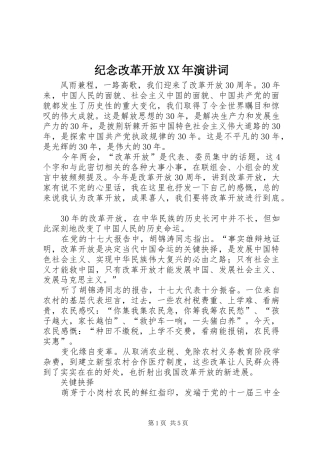 纪念改革开放XX年演讲稿词