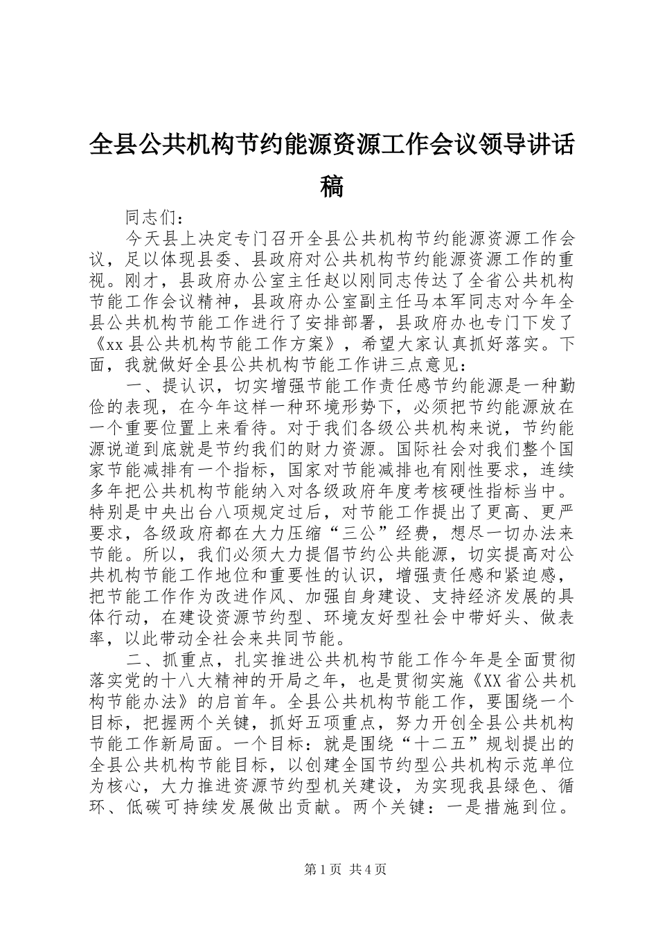 全县公共机构节约能源资源工作会议领导讲话发言稿_第1页