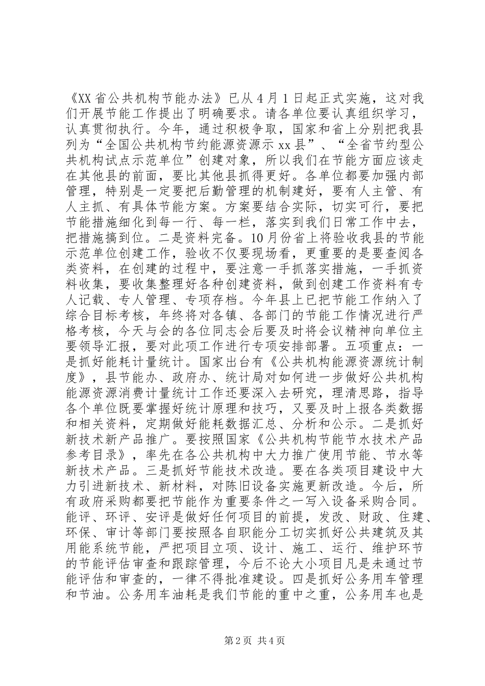 全县公共机构节约能源资源工作会议领导讲话发言稿_第2页