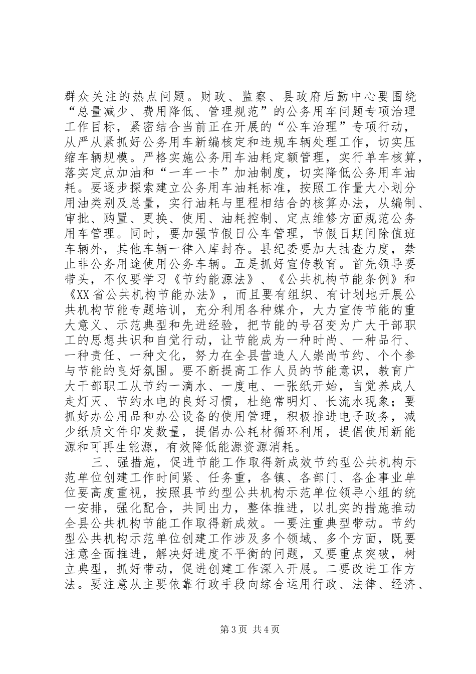 全县公共机构节约能源资源工作会议领导讲话发言稿_第3页