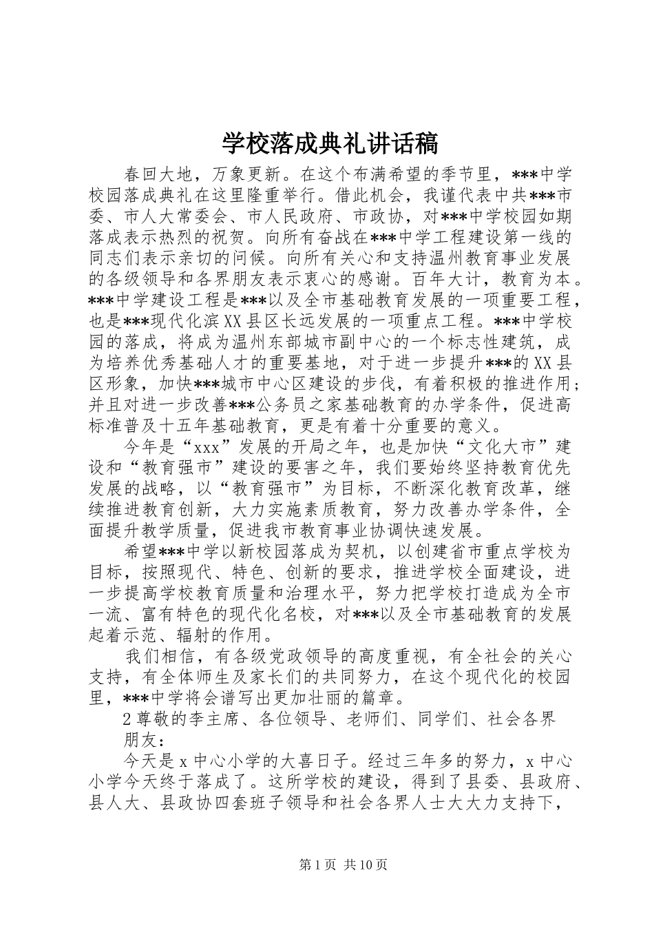 学校落成典礼讲话发言稿_第1页