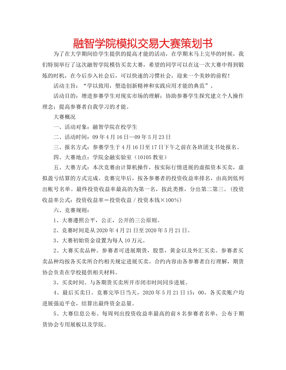 融智学院模拟交易大赛策划书 _第1页