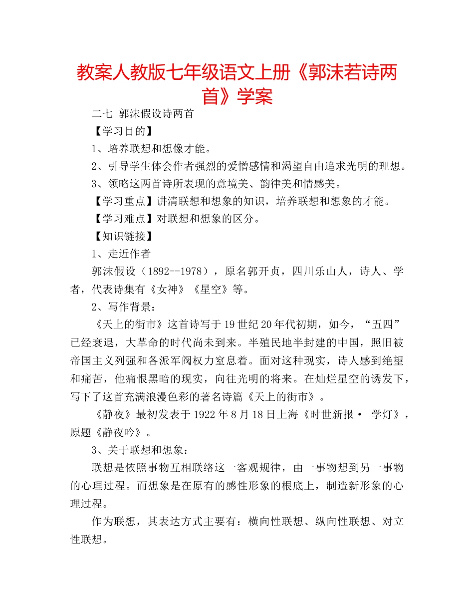 教案人教版七年级语文上册《郭沫若诗两首》学案 _第1页