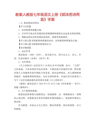 教案人教版七年级语文上册《郭沫若诗两首》学案 