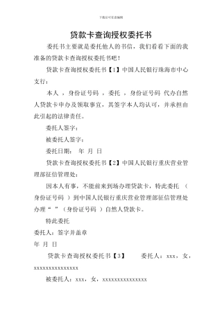 贷款卡查询授权委托书