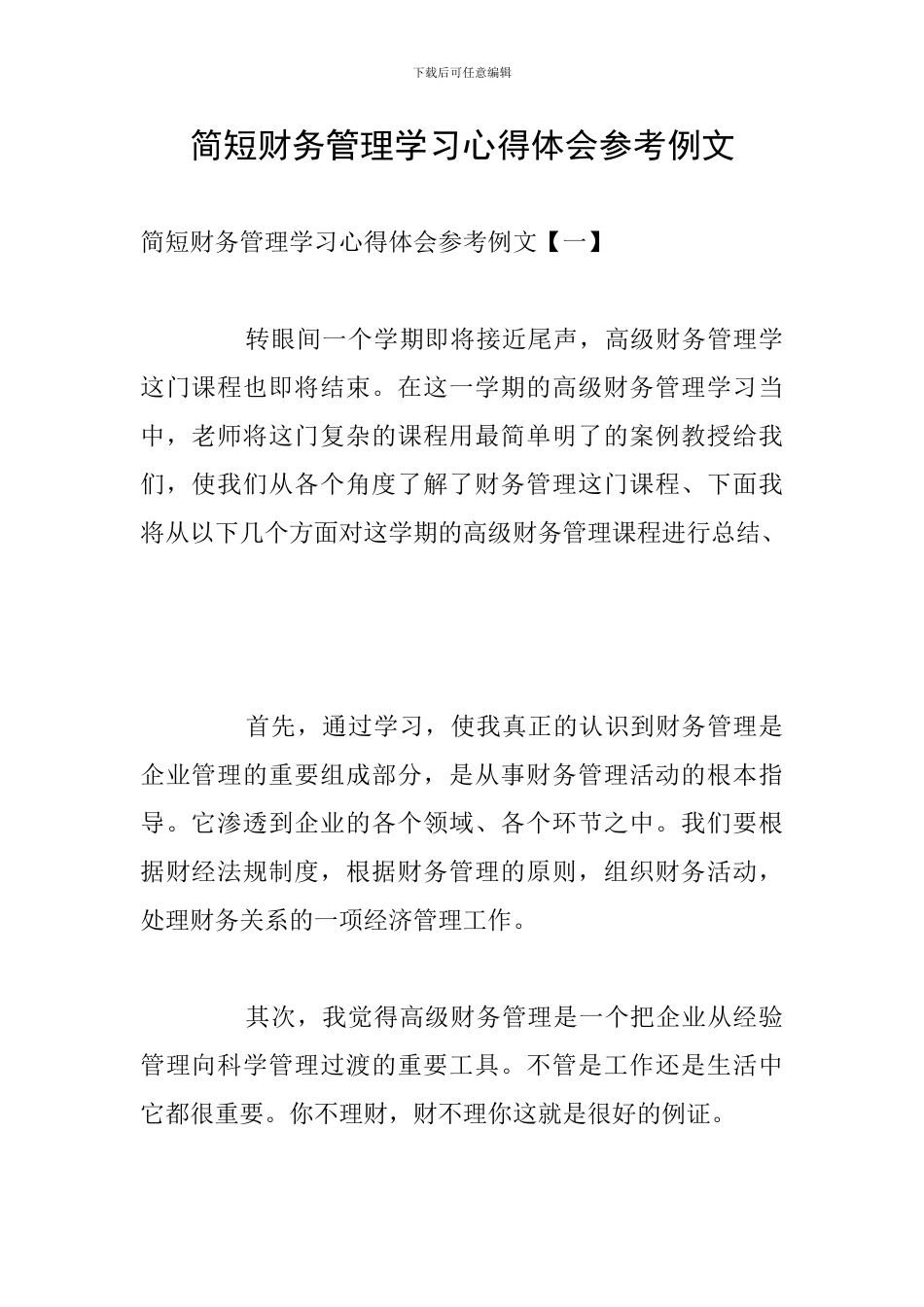 简短财务管理学习心得体会参考例文_第1页