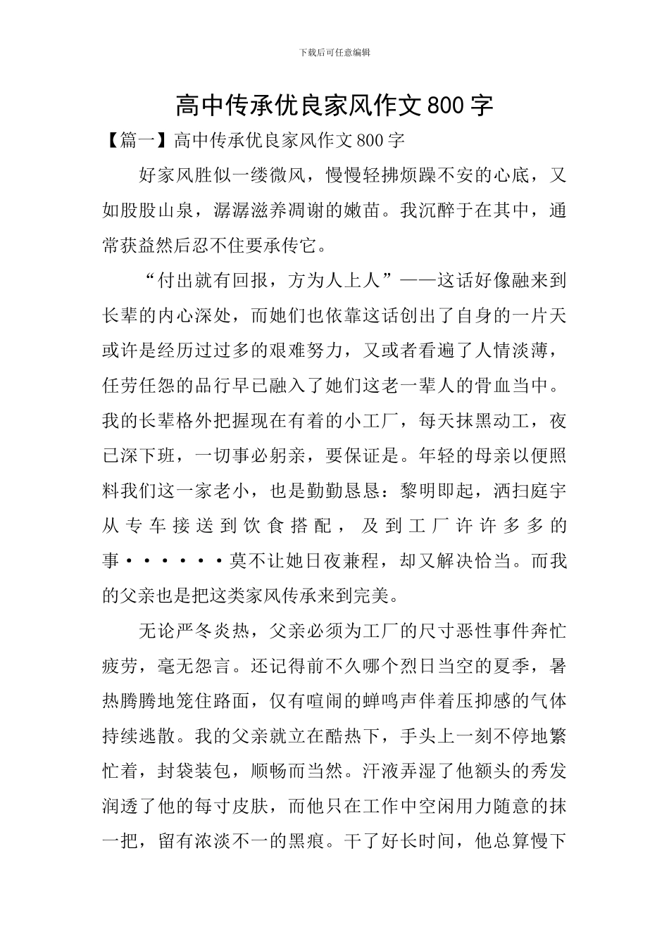 高中传承优良家风作文800字_第1页