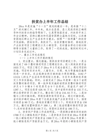 扶贫办上半年工作总结 