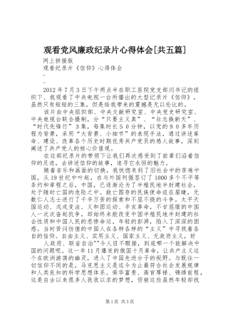 观看党风廉政纪录片体会心得[共五篇]