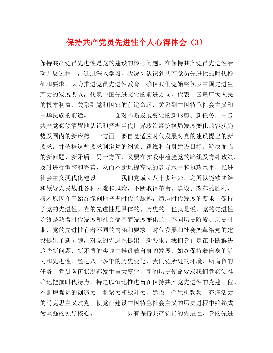 保持共产党员先进性个人心得体会（3） (000001)_第1页