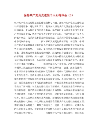 保持共产党员先进性个人心得体会（3） (000001)
