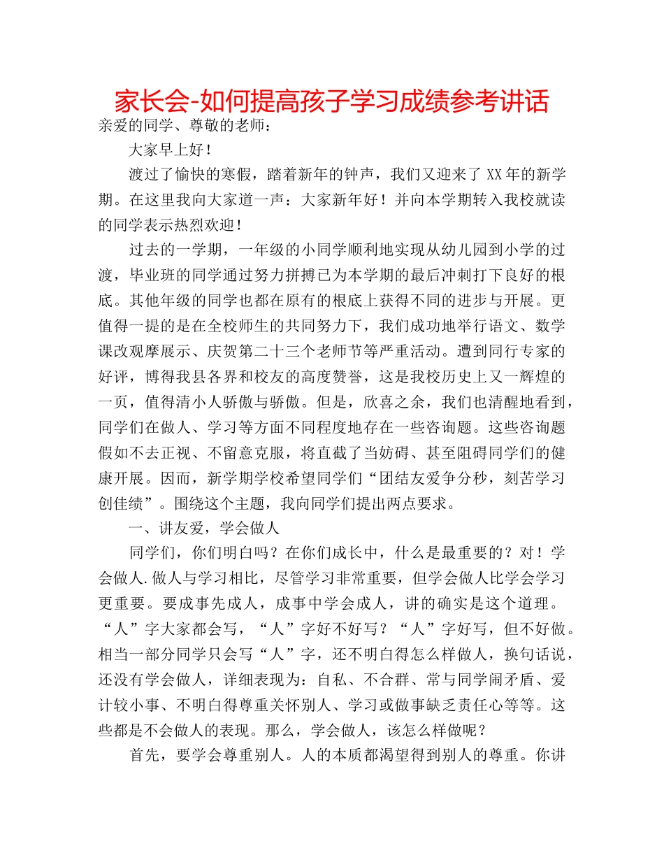 家长会-如何提高孩子学习成绩 _第1页
