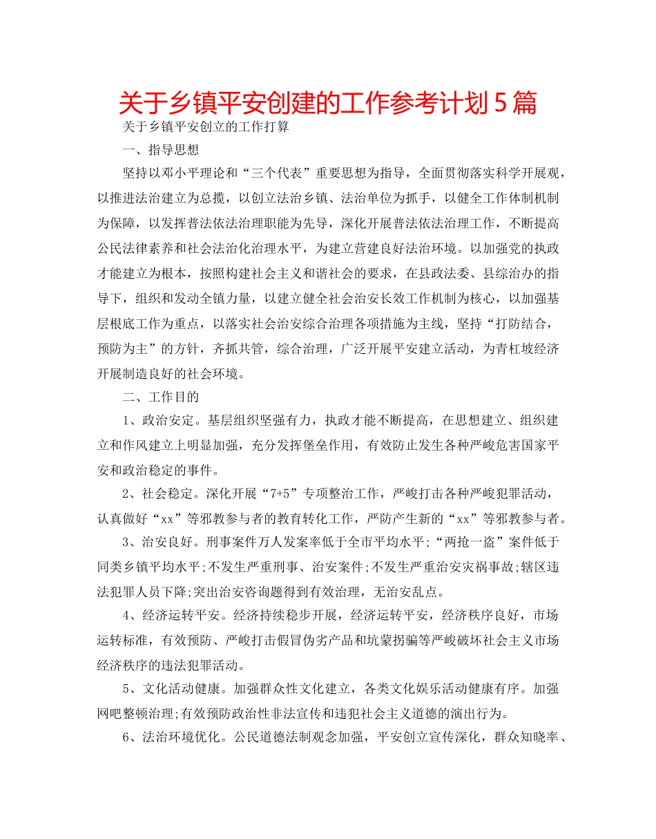 关于乡镇平安创建的工作参考计划5篇 _第1页