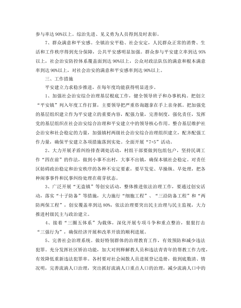 关于乡镇平安创建的工作参考计划5篇 _第2页