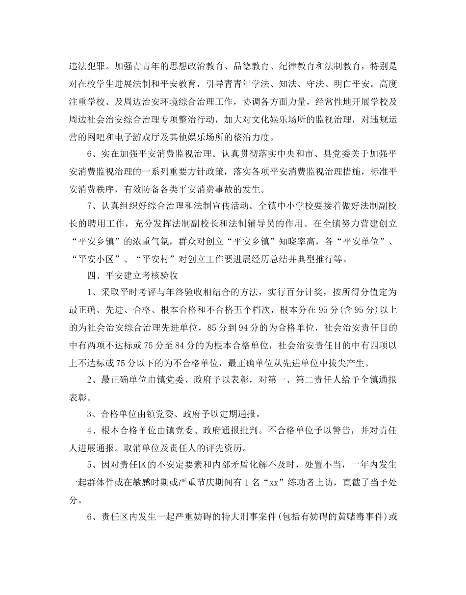 关于乡镇平安创建的工作参考计划5篇 _第3页