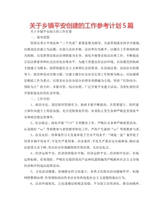 关于乡镇平安创建的工作参考计划5篇 
