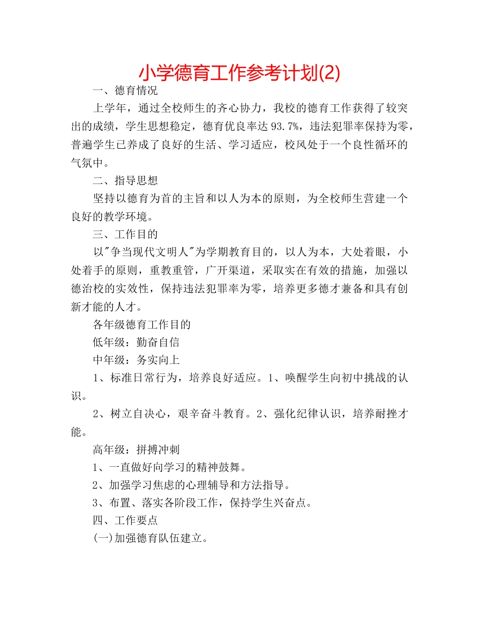 小学德育工作参考计划(2) _第1页