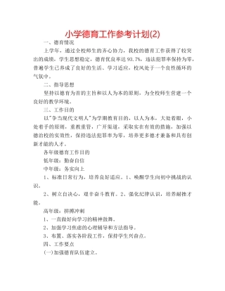 小学德育工作参考计划(2) 